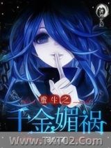 《重生之千金媚祸》全本TXT下载-作者：等白