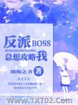 《[快穿]反派BOSS总想攻略我》全本TXT下载-作者：深海之书