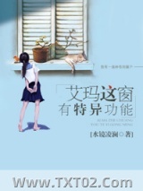 艾玛这窗有特异功能图片