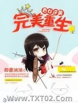 《恶女逆袭之完美重生》全本TXT下载-作者：即墨泱泱