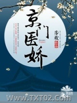 京门医娇图片