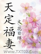 天定福妻图片