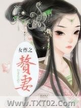 《赘妻》全本TXT下载-作者：桐阁鹤阙