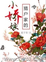 猎户家的小娇娘（作者：夜子莘）图片