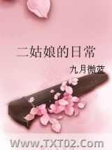 二姑娘的日常图片