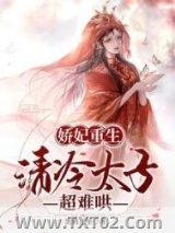 娇妃重生，清冷太子超难哄图片