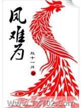 凤难为图片