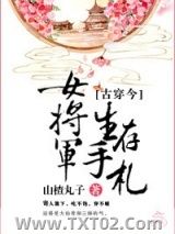 女将军生存手札[古穿今]图片