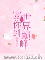 宠你到世界巅峰（重生）