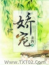 《娇宠(重生)》全本TXT下载-作者：井酒
