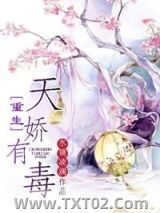 《重生天娇有毒》全本TXT下载-作者：水镜凌澜