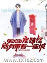 八零年代宠妹怪，随身带着一座城图片