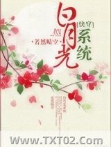 白月光系统（快穿）