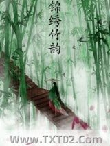《锦绣竹韵》全本TXT下载-作者：发现