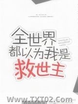 全世界都以为我是救世主图片