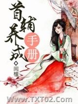 《首辅养成手册》全本TXT下载-作者：闻檀