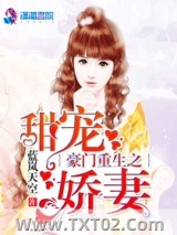 豪门重生之甜宠娇妻图片