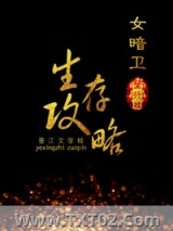 女暗卫生存攻略图片