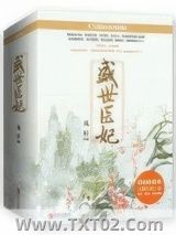 《盛世医妃》全本TXT下载-作者：凤轻
