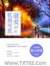 就爱软萌可欺（我的BOSS想泡我）图片