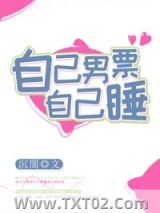 自己男票自己扑