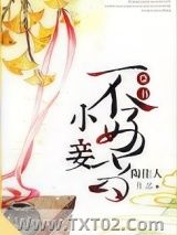 小妾不好当图片