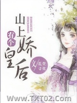 山上有个娇皇后