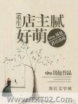 《店主腻好萌[重生]》全本TXT下载-作者：vivo钱包