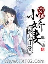 《小娇妻撩夫日常（穿越）》全本TXT下载-作者：鹿一哒
