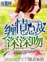 缠情总裁深深吻
