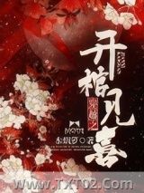 《穿越之开棺见喜》全本TXT下载-作者：水烟萝