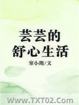 芸芸的舒心生活图片