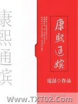 康熙通嫔图片
