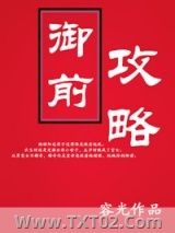 御前攻略图片