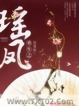 重生之瑶凤图片