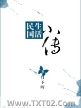 民国生活小传图片