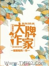 《大牌作家[古穿今]》全本TXT下载-作者：剪剪轻风