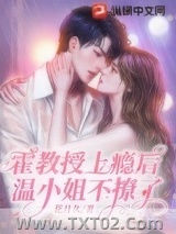 霍教授上瘾后，温小姐不撩了图片