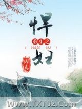 《重生之悍妇》全本TXT下载-作者：丙儿