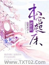 本宫起床就性转图片