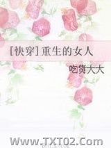 《[快穿]重生的女人》全本TXT下载-作者：大江南北66