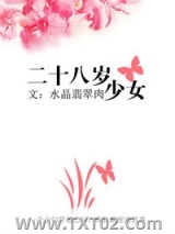 二十八岁少女图片