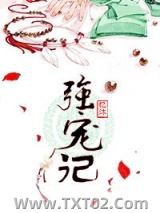 强宠记
