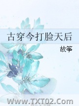 古穿今打脸天后