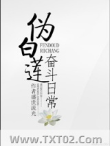 伪白莲奋斗日常