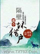 《隔壁那个坏猎户》全本TXT下载-作者：花里寻欢