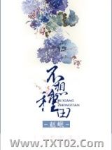 不想种田图片
