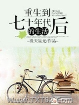 重生到七十年代后的生活