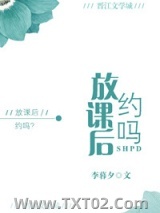 放课后，约吗？