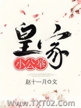 皇家小公举